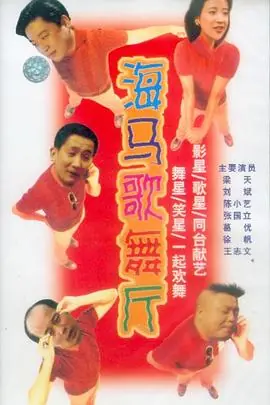 海马歌舞厅海报