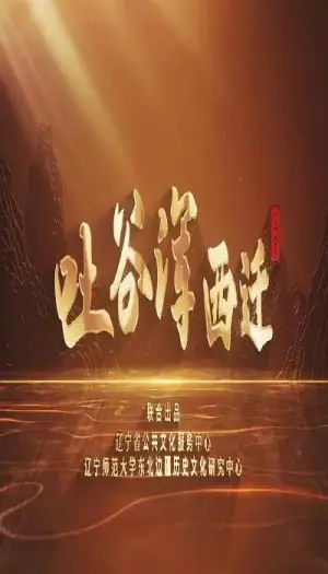 吐谷浑西迁海报
