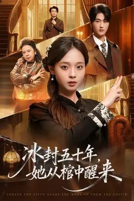 冰封五十年她从棺中醒来海报