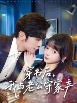 穿书后,我与老公守家产海报