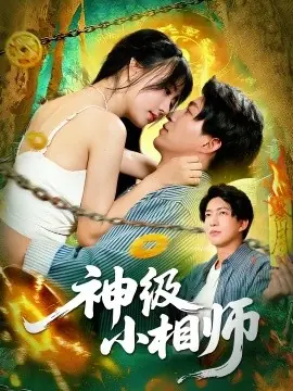 神级小相师海报