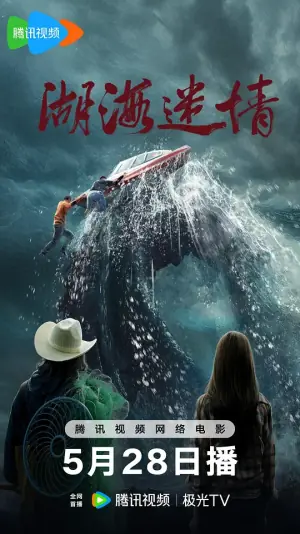 湖海迷情海报