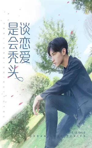 谈恋爱是会秃头的海报