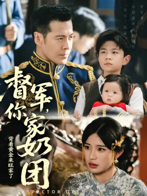督军,你家奶团背着黄金来旺家了海报