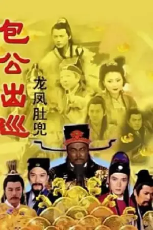 包公出巡(国语)海报