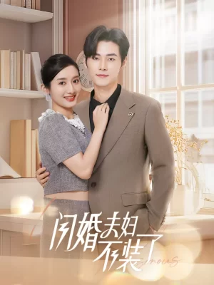 分手后回归豪门当千金海报