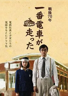 一号有轨电车运行了一番電車が走った海报