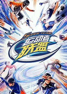 运动者联盟海报