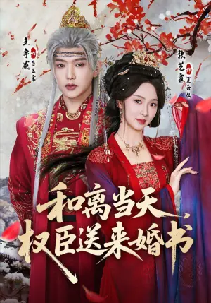 和离当天,权臣送来婚书海报