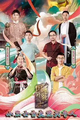 国学小名士第四季海报