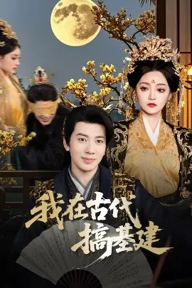 我在古代搞基建海报