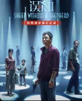 <误杀2>优酷独家幕后记录海报