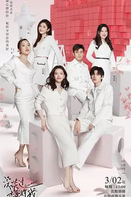 没谈过恋爱的我海报