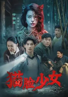 猫脸少女海报