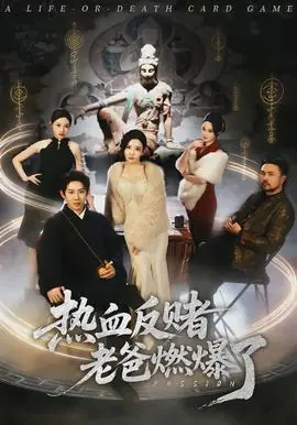 热血反赌老爸燃爆了海报