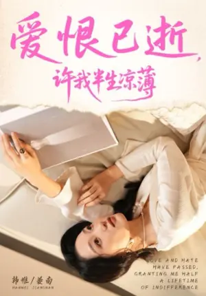 爱恨已逝,许我半生凉薄海报