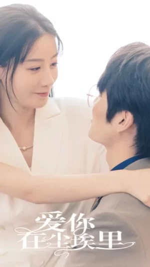 爱你在尘埃里海报