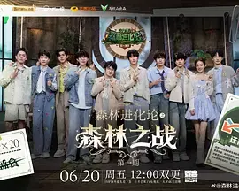 森林进化论2025(加更版)海报