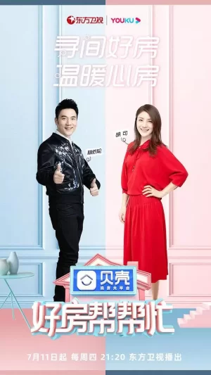 好房帮帮忙海报