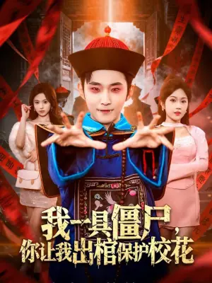 我一具僵尸,你让我出棺保护校花海报