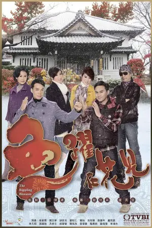 鱼跃在花见(国语)海报