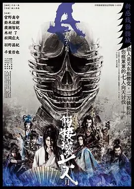 骷髅城之七人·月(下弦)海报