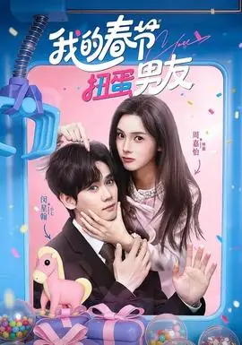 我的春节扭蛋男友海报
