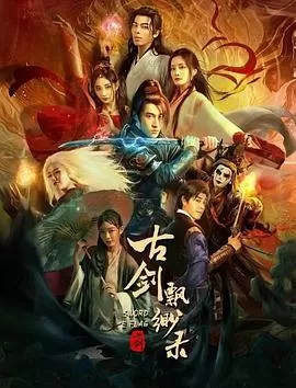 古剑飘渺录[电影解说]海报