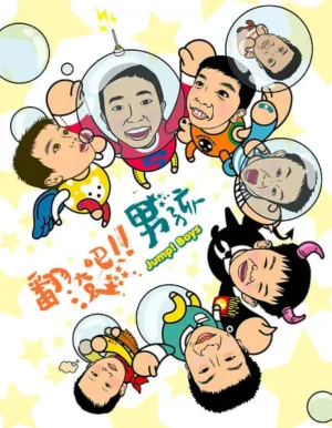 翻滚吧!男孩海报