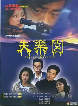 失乐园海报