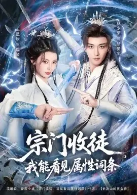 宗门收徒我能看见属性词条海报