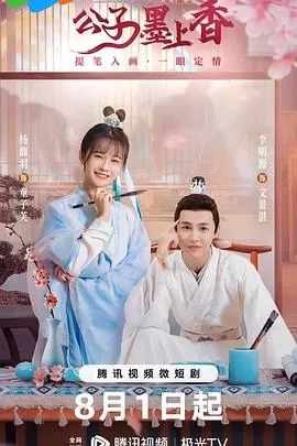 公子墨上香海报