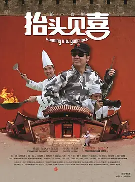抬头见喜海报