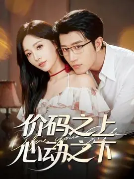 价码之上,心动之下海报