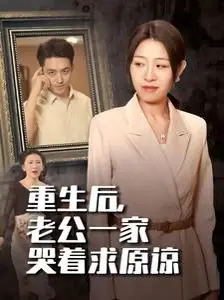 重生后,老公一家哭着求原谅海报