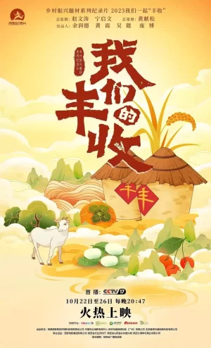 我们的丰收海报