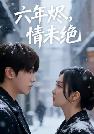 六年烬,情未绝海报
