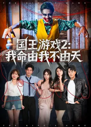国王游戏2:我命由我不由天海报