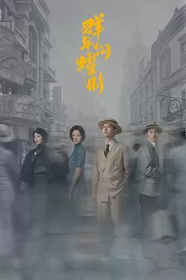 群星闪耀时[电影解说]海报