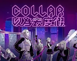 COLLAR以为去度假海报