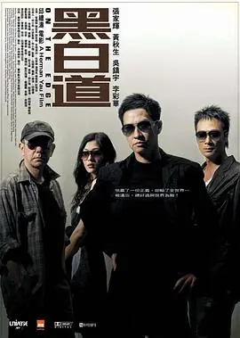 黑白道(粤语)海报