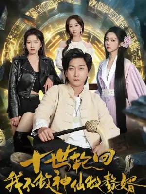 十世轮回,我不做神仙做赘婿海报