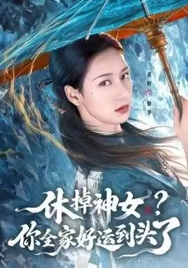 休掉神女?你全家好运到头了海报