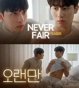 不公平恋爱海报