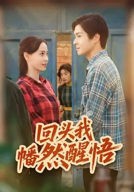 回头我幡然醒悟海报