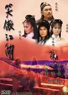 笑傲江湖海报