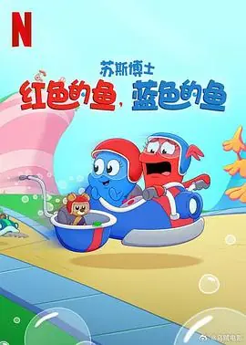 苏斯博士:红色的鱼,蓝色的鱼海报