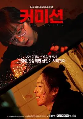 佣金[电影解说]海报