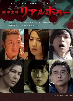 铃木光司·真实的恐怖海报