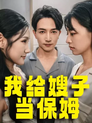 我给嫂子当保姆海报